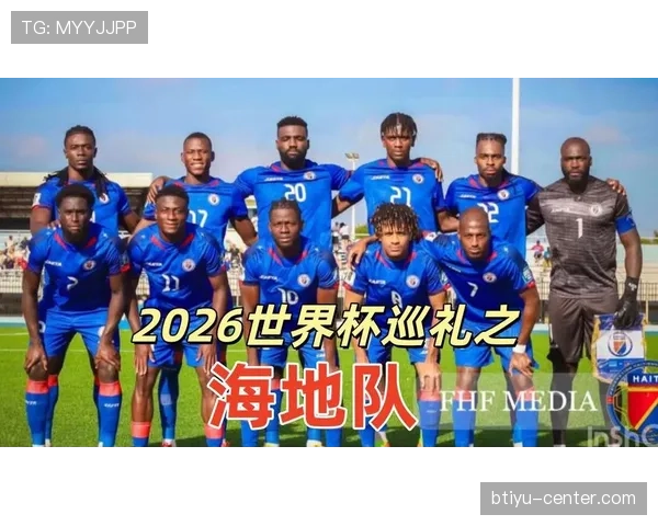 海地能否首次晋级2026世界杯正赛？预选赛赛程与出线前景分析